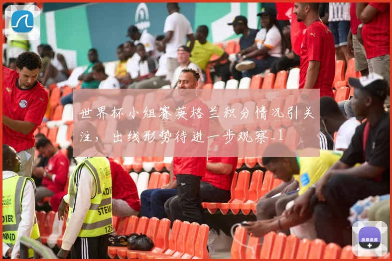 世界杯小组赛英格兰积分情况引关注,出线形势待进一步观察_1