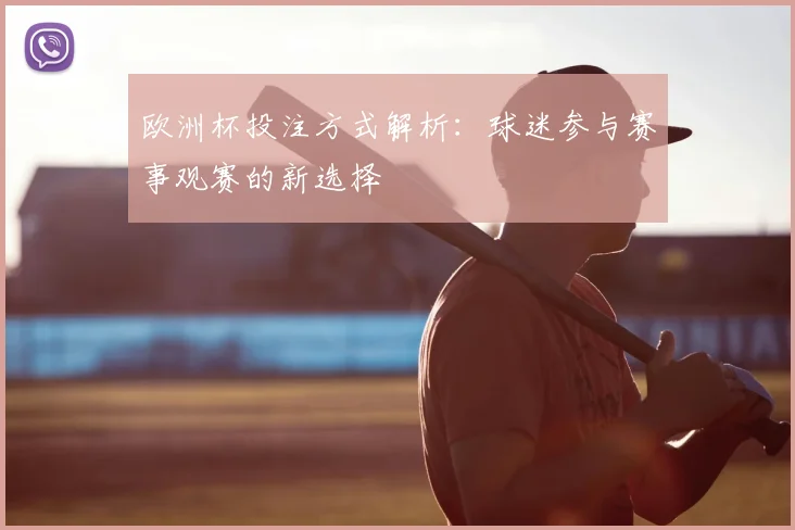 欧洲杯投注方式解析：球迷参与赛事观赛的新选择