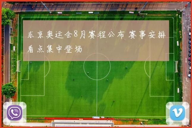 东京奥运会8月赛程公布 赛事安排看点集中登场