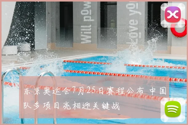 东京奥运会7月25日赛程公布 中国队多项目亮相迎关键战