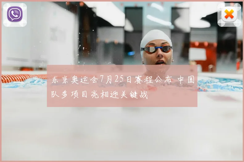 东京奥运会7月25日赛程公布 中国队多项目亮相迎关键战