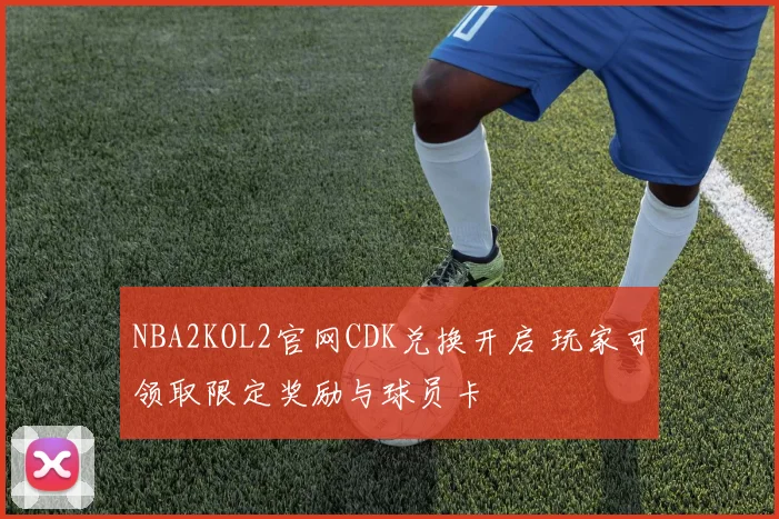 NBA2KOL2官网CDK兑换开启 玩家可领取限定奖励与球员卡