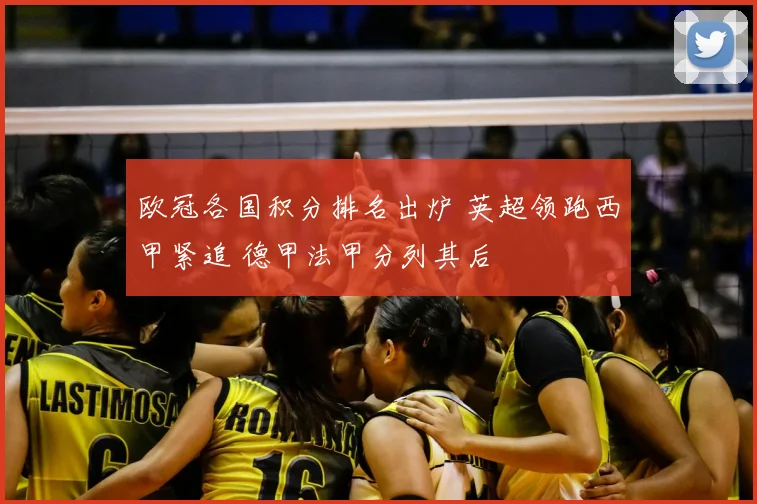 欧冠各国积分排名出炉 英超领跑西甲紧追 德甲法甲分列其后