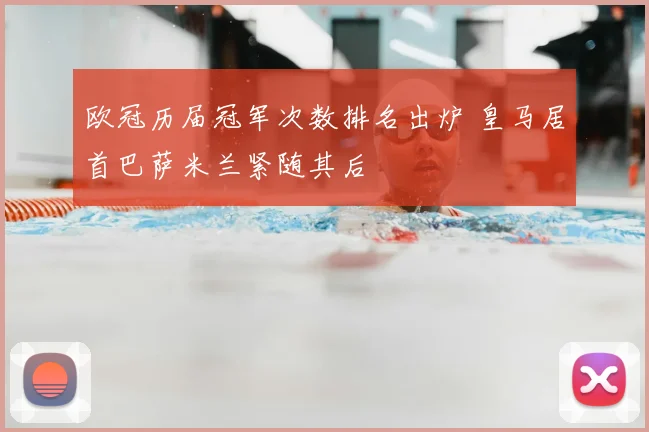 欧冠历届冠军次数排名出炉 皇马居首巴萨米兰紧随其后