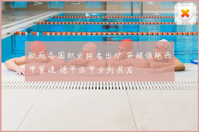 欧冠各国积分排名出炉 英超领跑西甲紧追 德甲法甲分列其后