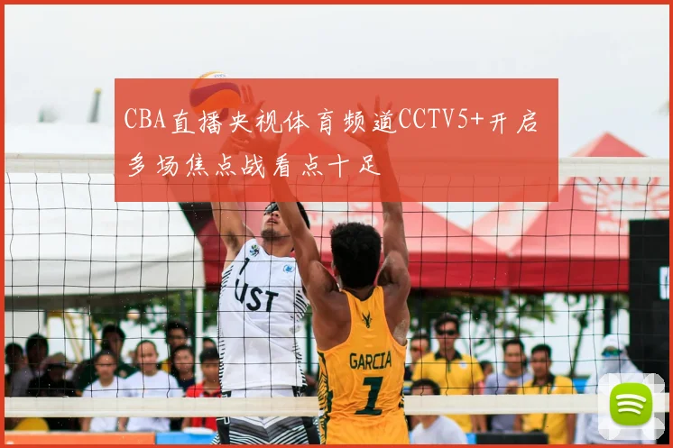 CBA直播央视体育频道CCTV5+开启 多场焦点战看点十足